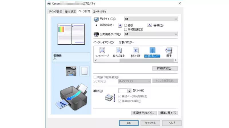 Windows 10→キャノンプリンター→プロパティ（ページ設定）