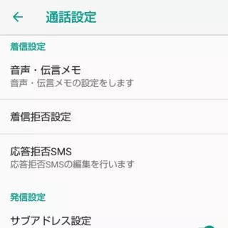 AQUOS sense→電話アプリ→設定