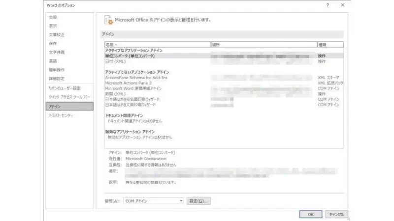 Windows 10→Word→オプション→アドイン