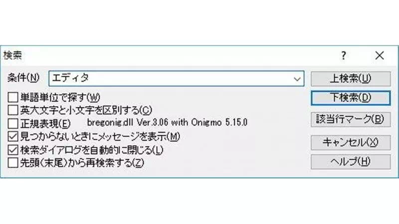 Win10→サクラエディタ→検索ダイアログ