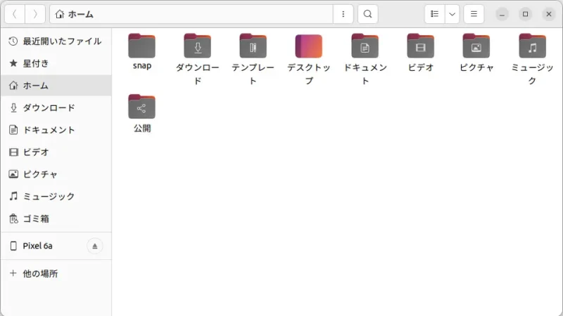 Ubuntu→ファイル→ホーム