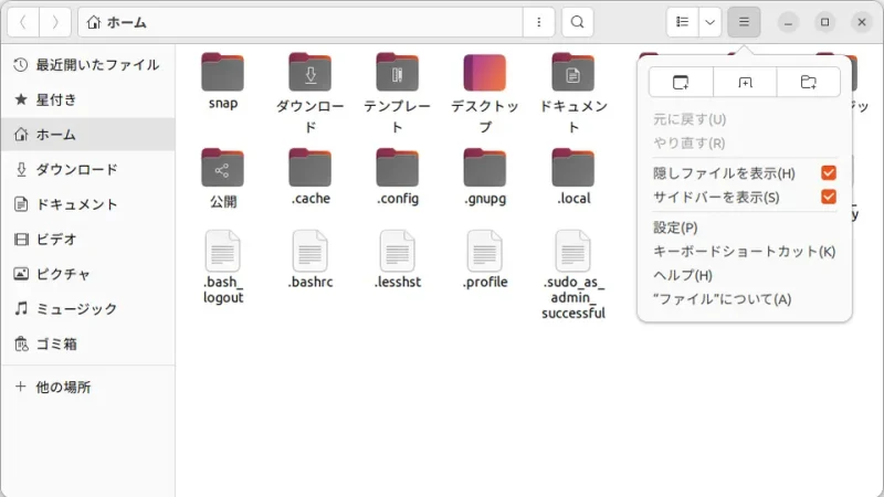 Ubuntu→ファイル→ホーム→メニュー