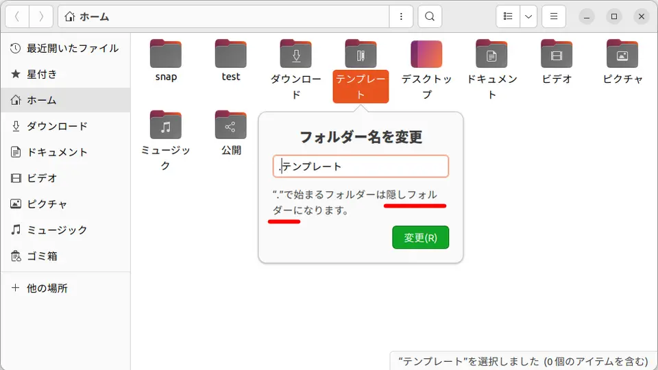 Ubuntu→ファイル→フォルダー名を変更→隠しフォルダー
