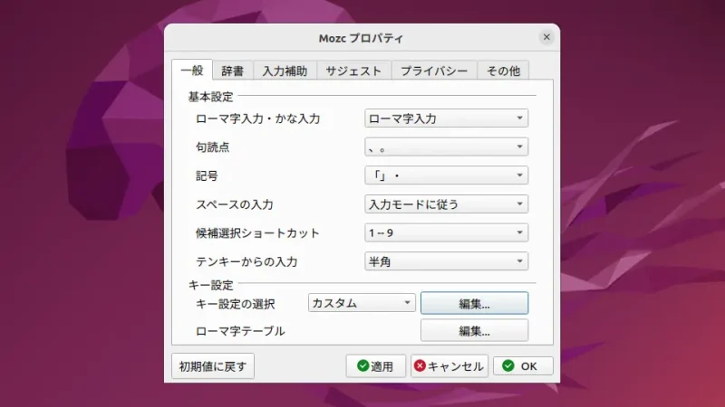 Ubuntu→Mozcの設定