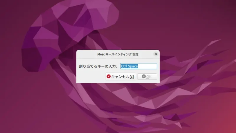 Ubuntu→Mozcの設定→Mozcキー設定→Mozcキーバインディング設定